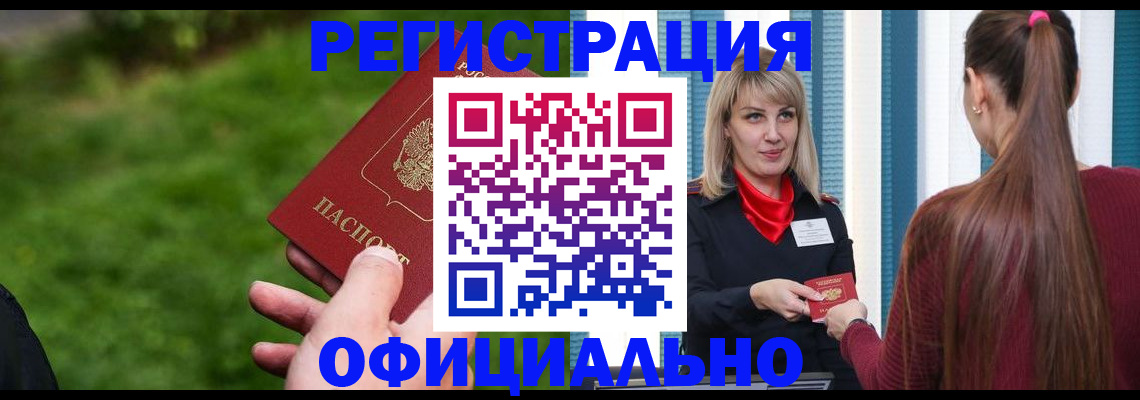 временная регистрация недорого в Омске