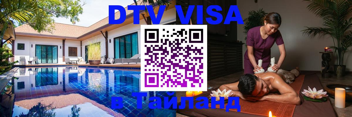 Destination Thailand Visa (DTV виза) Омск 