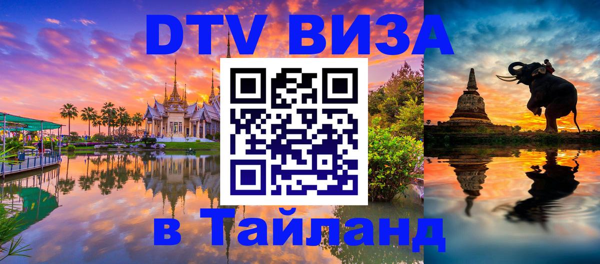 ДТВ VISA Тайланд для фрилансеров 